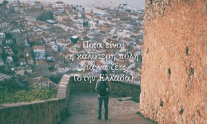 Cover image του άρθρου Ποια είναι (τελικά) η καλύτερη πόλη για να ζεις στην Ελλάδα;
