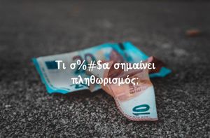 Cover image of postΤι σ%#$α σημαίνει πληθωρισμός