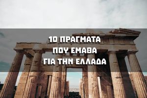 Cover image of post10 πράγματα που έμαθα για την Ελλάδα, διαβάζοντας τη βιογραφία της